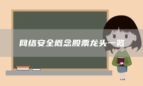 網(wǎng)絡(luò)安全概念股票龍頭一覽(圖1)