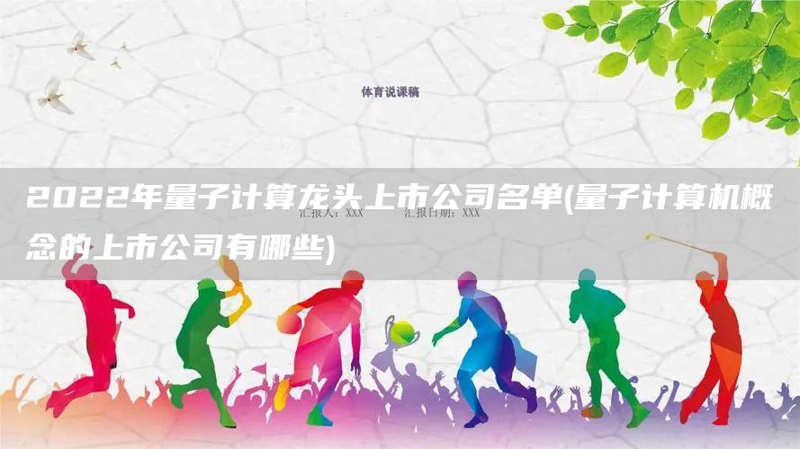 2022年量子計(jì)算龍頭上市公司名單(量子計(jì)算機(jī)概念的上市公司有哪些)(圖1)