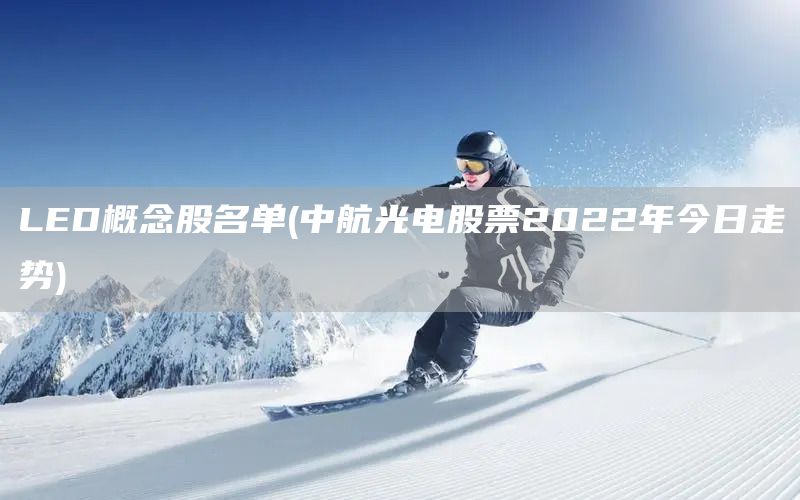 LED概念股名單(中航光電股票2022年今日走勢)(圖1)
