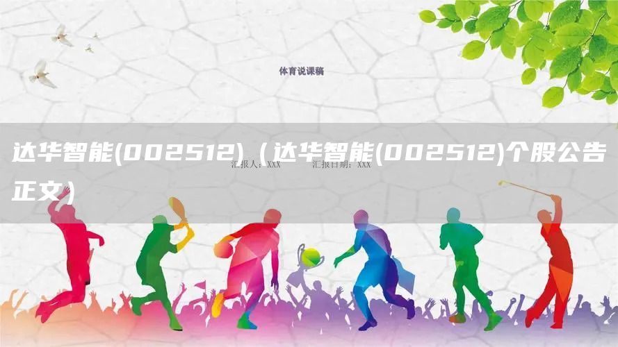 達華智能(002512)（達華智能(002512)個股公告正文）(圖1)