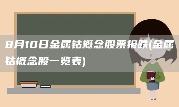 8月10日金屬鈷概念股票報(bào)跌(金屬鈷概念股一覽表)(圖1)