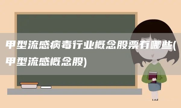 甲型流感病毒行業(yè)概念股票有哪些(甲型流感概念股)(圖1)