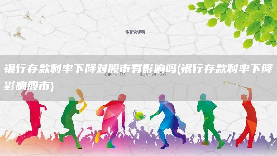 銀行存款利率下降對(duì)股市有影響嗎(銀行存款利率下降影響股市)(圖1)