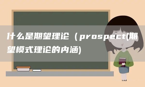 什么是期望理論（prospect(期望模式理論的內(nèi)涵)(圖1)
