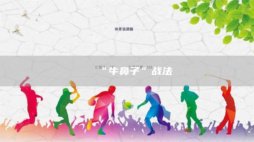 “牛鼻子”戰(zhàn)法(圖1)