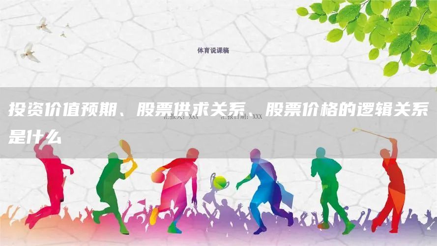 投資價值預期、股票供求關系、股票價格的邏輯關系是什么(圖1)