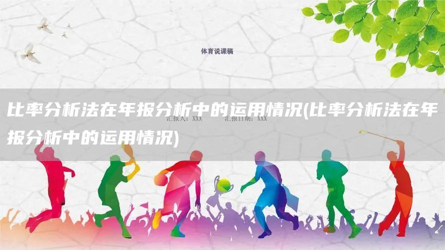 比率分析法在年報(bào)分析中的運(yùn)用情況(比率分析法在年報(bào)分析中的運(yùn)用情況)(圖1)