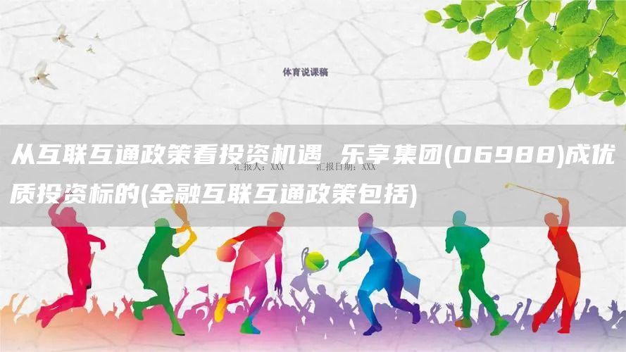 從互聯(lián)互通政策看投資機遇 樂享集團(06988)成優(yōu)質(zhì)投資標的(金融互聯(lián)互通政策包括)(圖1)