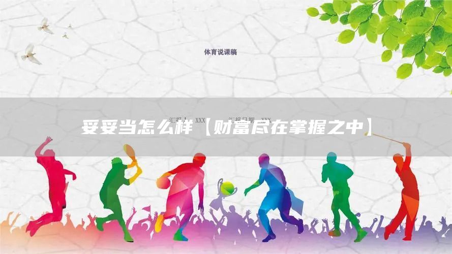 妥妥當(dāng)怎么樣【財富盡在掌握之中】(圖1)